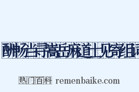 酬畅当寻嵩岳麻道士见寄组词是什么意思的图片